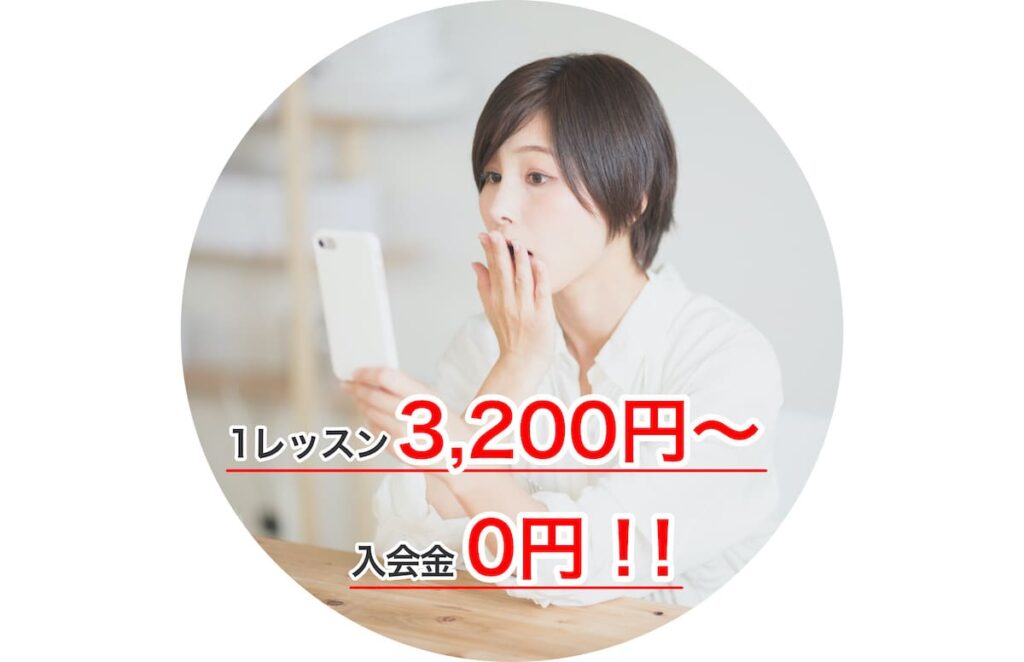 格安料金