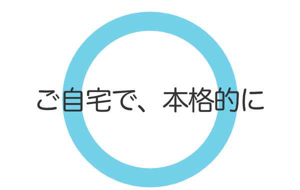 ご自宅で、本格的に