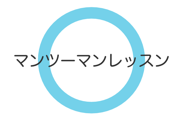 マンツーマンレッスン