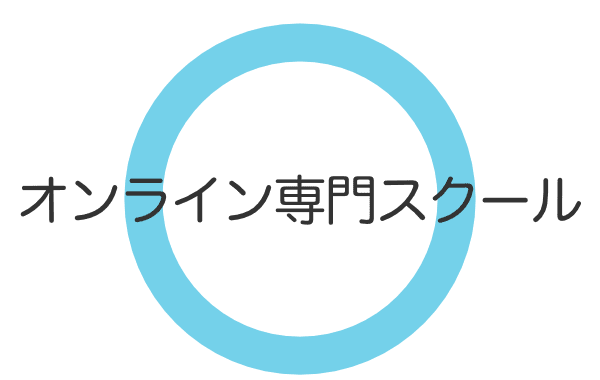 オンライン専門スクール