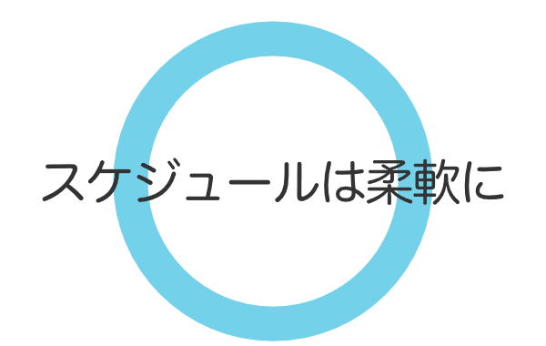 スケジュールは柔軟に