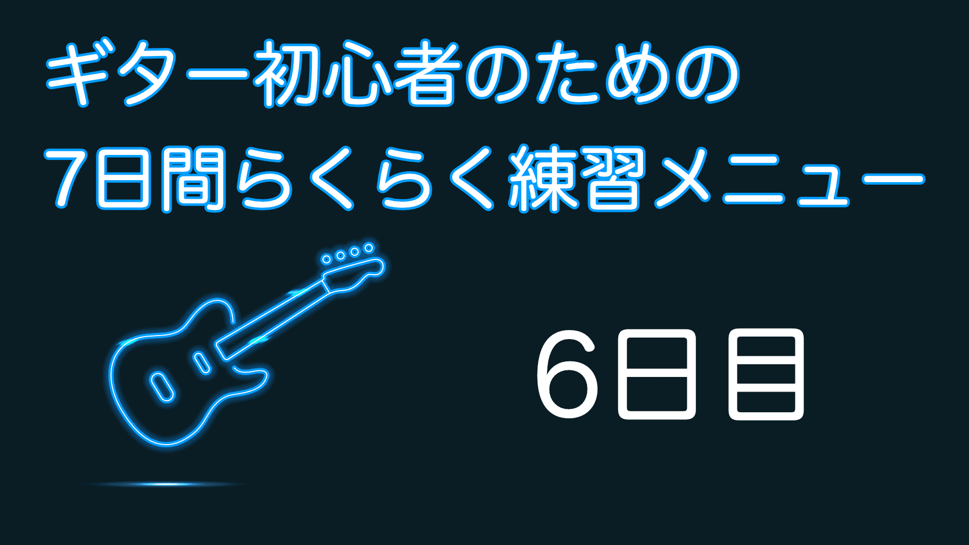 ギターでかえるのうたを弾いてみる オンラインギターレッスンならthe Pocket