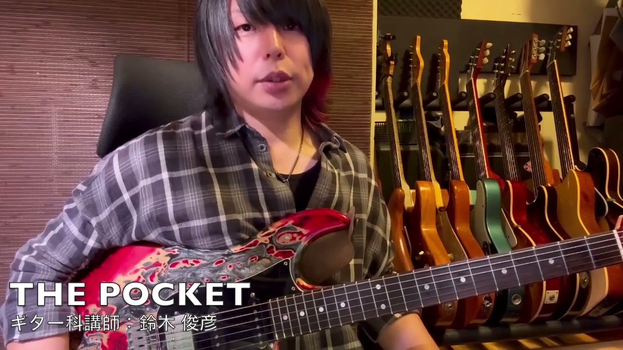 鈴木 俊彦 | オンラインギターレッスンならTHE POCKET