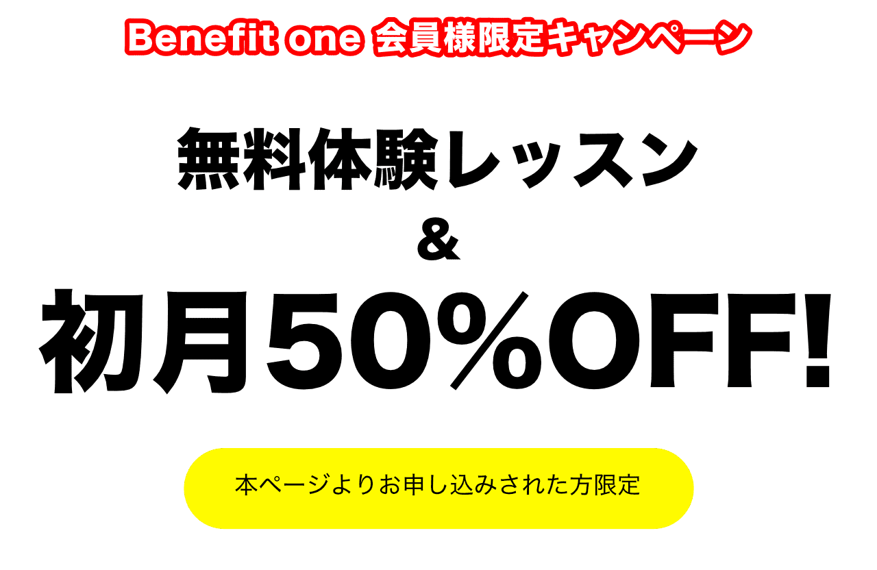 ベネフィットワンキャンペーン