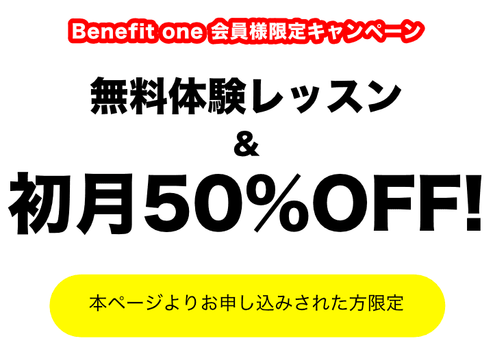 ベネフィットワンキャンペーン