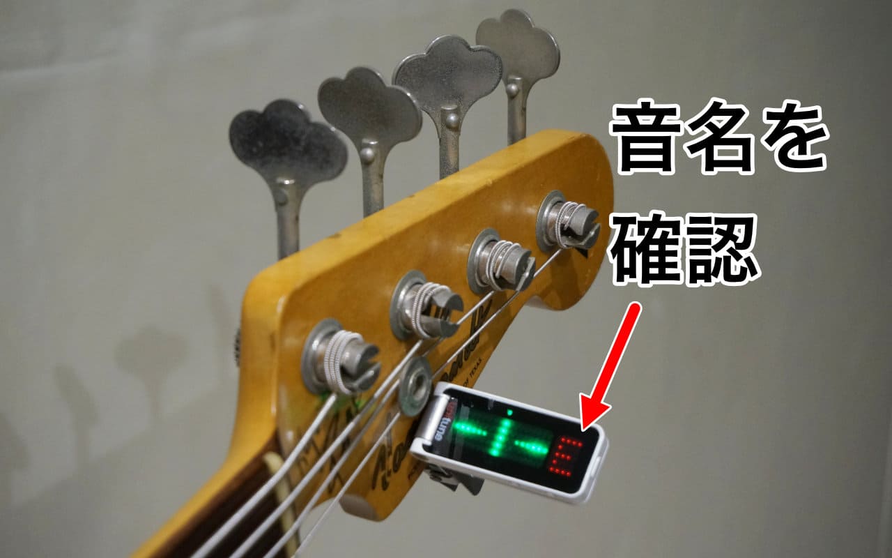 チューニングの音名を確認