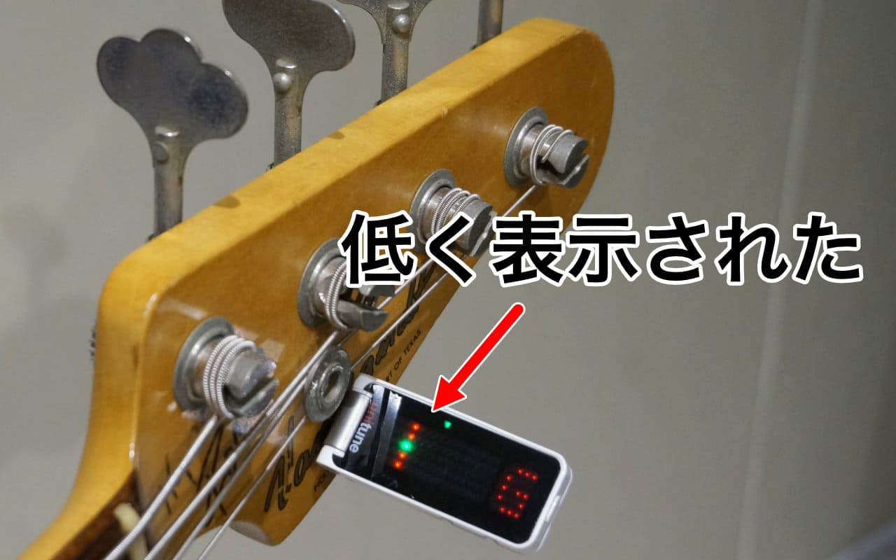 チューニングが低い
