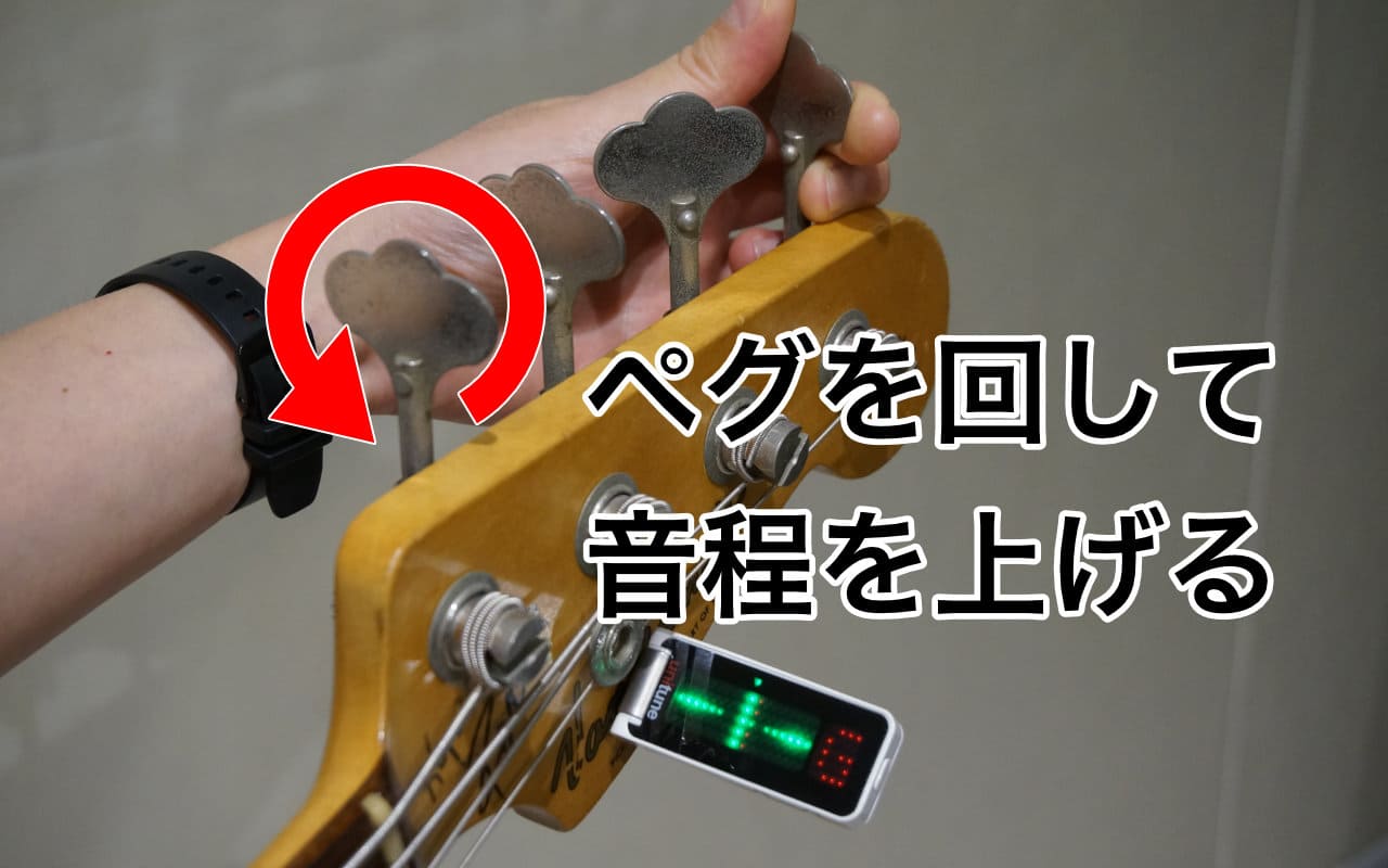 ペグを回して音程を上げる