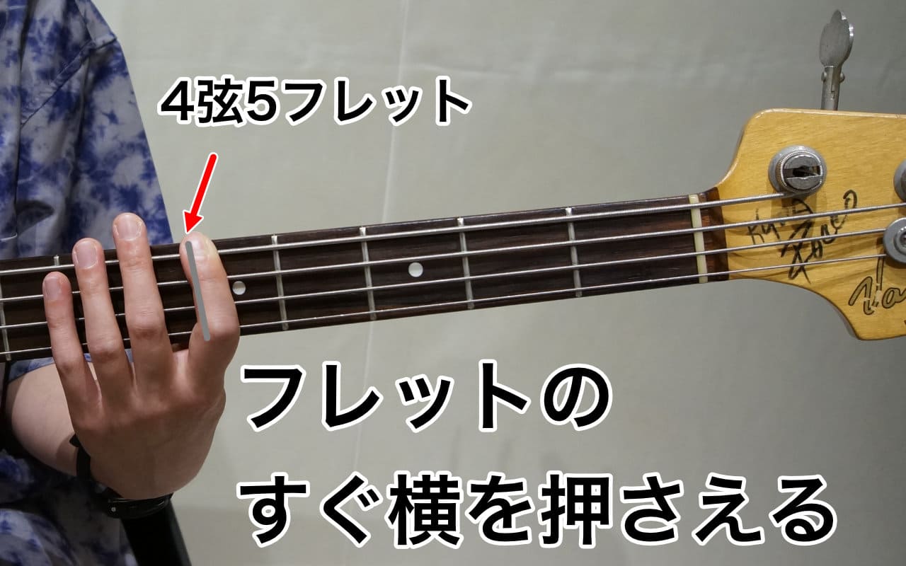 4弦5フレットを押さえる