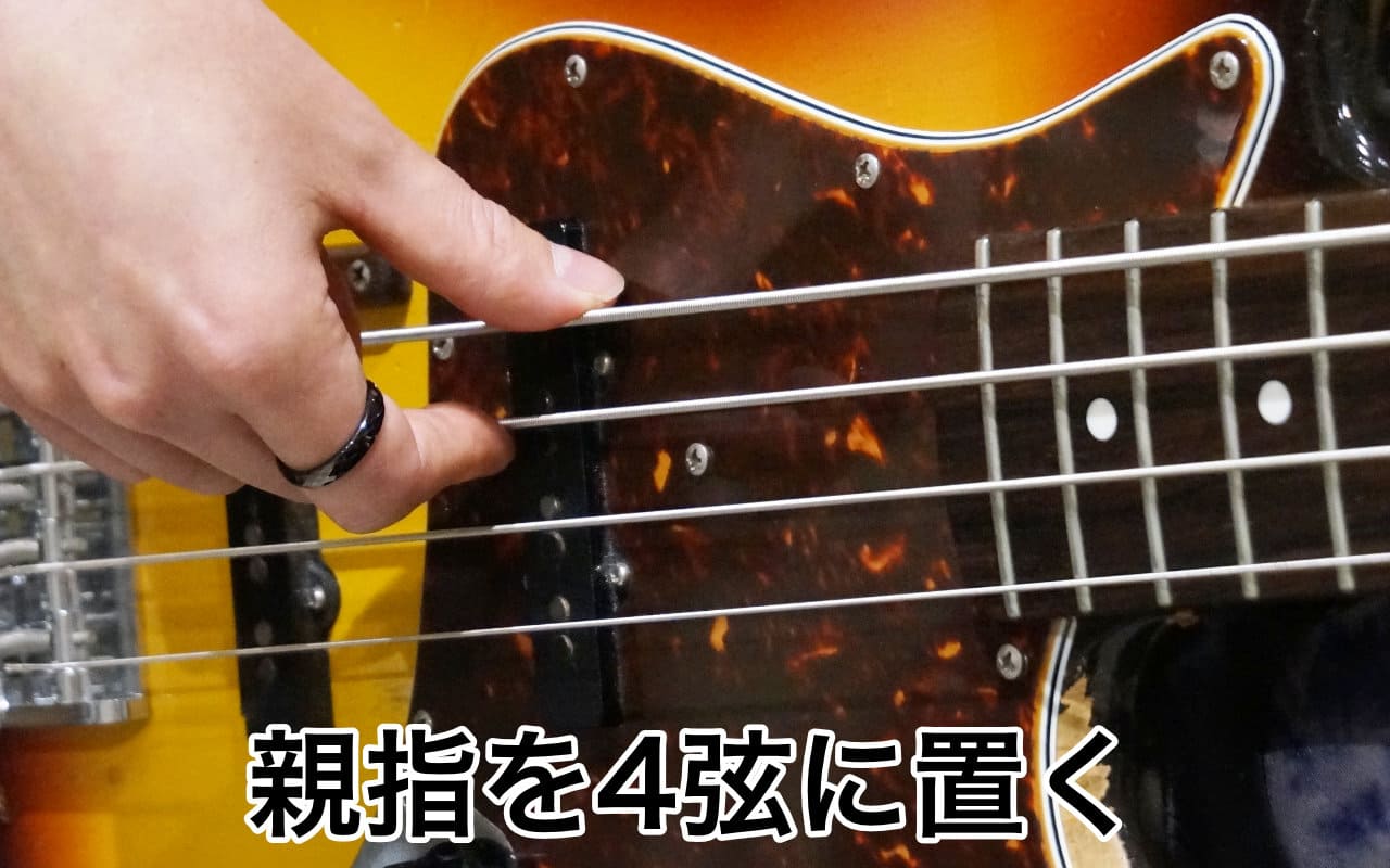 4弦に親指を置く