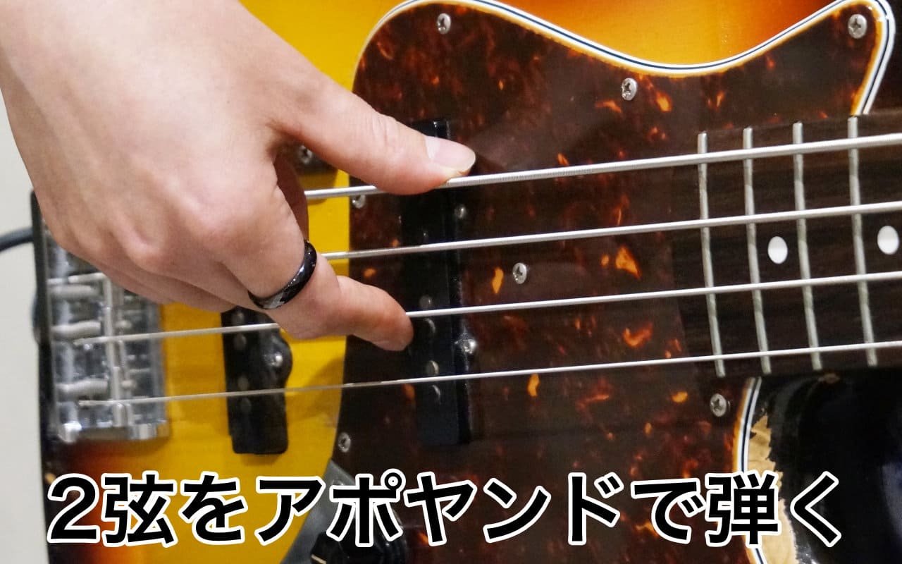2弦をアポヤンドで弾く