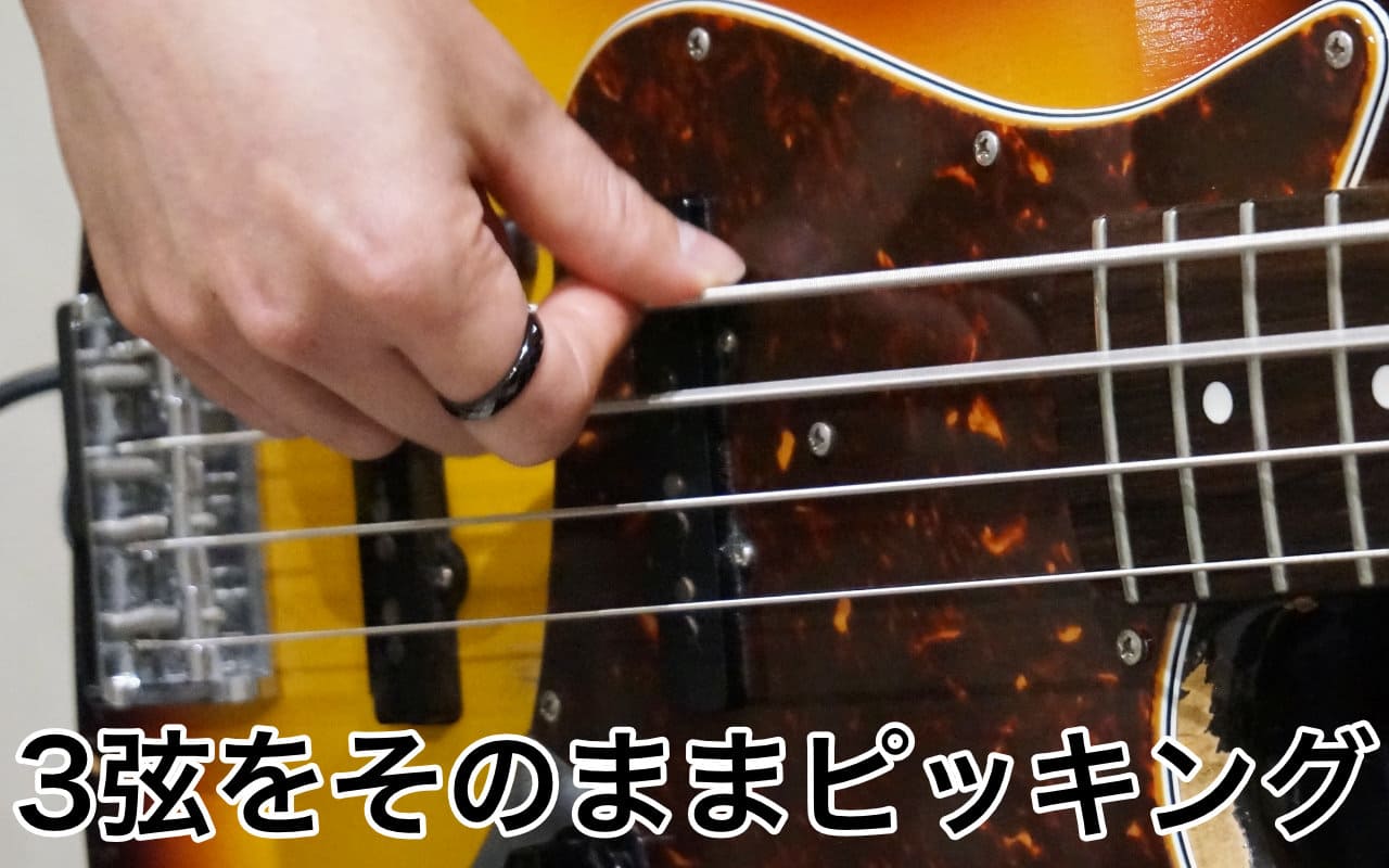 3弦はそのままピッキングできる