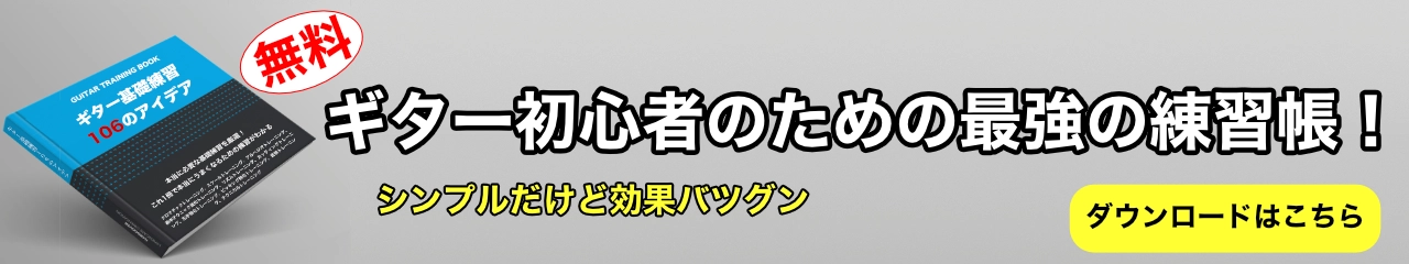 ギター初心者のための最強の練習帳！