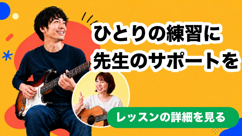 ひとりの練習に、先生のサポートを