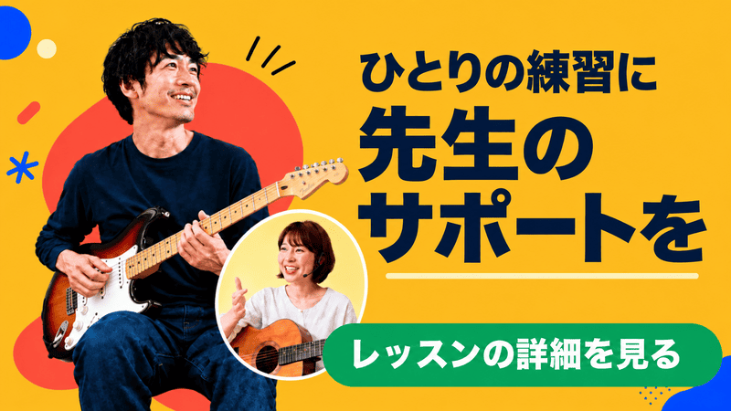 ひとりの練習に、先生のサポートを